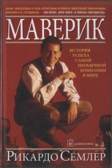 читать Маверик. История успеха самой необычной компании в мире