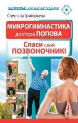 читать Микрогимнастика доктора Попова. Спаси свой позвоночник!
