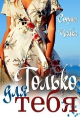 читать Только для тебя
