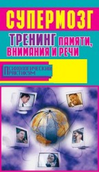 читать Супермозг. Тренинг памяти, внимания и речи