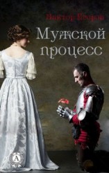 читать Мужской процесс
