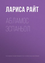 читать Абламос Эспаньол
