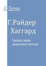 читать Г. Райдер Хаггард. Критика и анализ литературного наследия