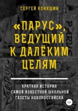 читать «Парус», ведущий к далеким целям
