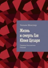 читать Жизнь и смерть Гая Юлия Цезаря