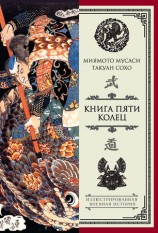 читать Книга пяти колец (сборник)