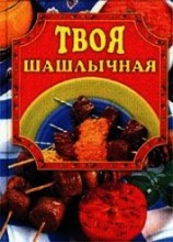 читать Твоя шашлычная