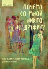 читать Почему со мной никто не дружит? Психологическая помощь детям-изгоям