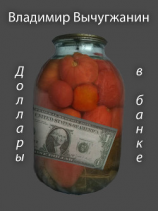читать Доллары в банке (сборник)