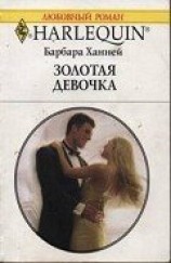 читать Золотая девочка