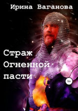 читать Страж Огненной пасти
