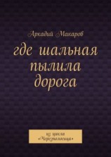 читать Где шальная пылила дорога. Из цикла «Черезполосица»