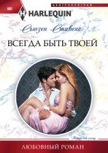читать Всегда быть твоей