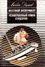 читать Жестокий эксперимент