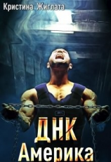 читать ДНК Америка
