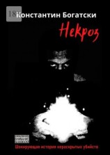 читать Некроз. Шокирующая история нераскрытых убийств