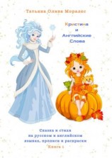 читать Кристина и Английские Слова. Сказка и стихи на русском и английском языках, прописи и раскраски. Книга 1