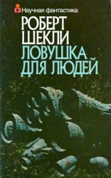 читать Ловушка для людей (сборник)