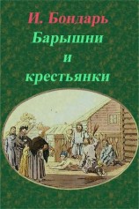 читать Барышни и крестьянки