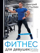 читать Фитнес для девушек. Тело мечты без тренеров и диетологов