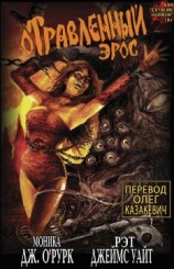 читать Отравленный Эрос. Часть 1