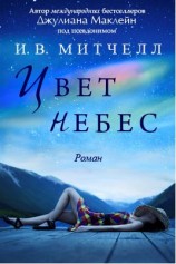 читать Цвет небес