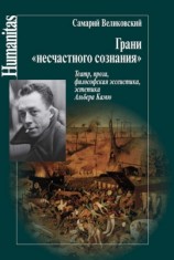 читать Грани несчастного сознания. Театр, проза, философская эссеистика, эстетика Альбера Камю
