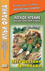 читать Легкое чтение на английском языке. Дж. Свифт. Путешествия Гулливера / Jonathan Swift. Gullivers Travels