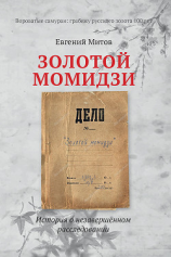 читать Золотой момидзи