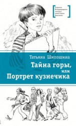 читать Тайна горы, или Портрет кузнечика