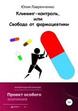 читать Клининг-контроль, или Свобода от фармацевтики