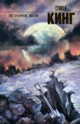 читать История Лизи (др. перевод)