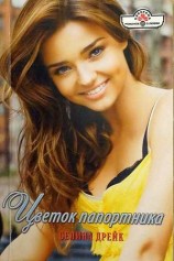 читать Цветок папортника