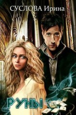 читать Руны