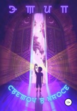 читать Светоч в хаосе