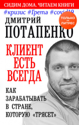 читать Клиент есть всегда. Как зарабатывать в стране, которую «трясет» #кризис #Грета #covid19