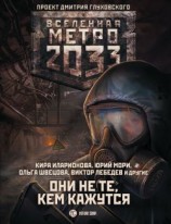 читать Метро 2033: Они не те, кем кажутся