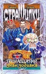читать Тринадцатый знак Зодиака