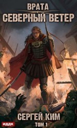читать Врата. Книга 3. Северный ветер. Том 1