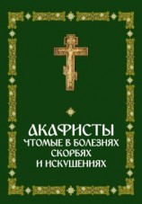 читать Акафисты, чтомые в болезнях, скорбях и искушениях