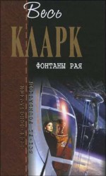 читать Фонтаны рая
