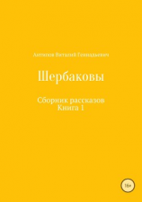 читать Щербаковы. Сборник рассказов