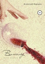 читать Витольд [алко-роман]