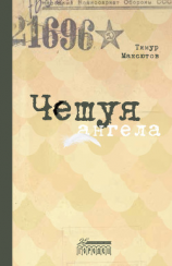 читать Чешуя ангела