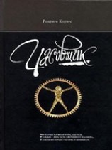 читать Часовщик