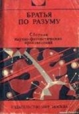читать Братья по разуму