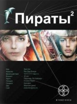 читать Пираты 2. Остров Паука