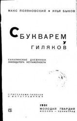 читать С букварем у гиляков. Сахалинские дневники ликвидатора неграмотности