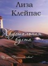 читать Хрустальная бухта (ЛП)