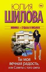 читать Ты моя вечная радость, или Советы с того света